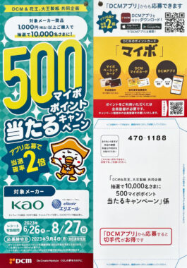 【DCM×花王・大王製紙】抽選で10,000名様に500マイボポイント当たるキャンペーン