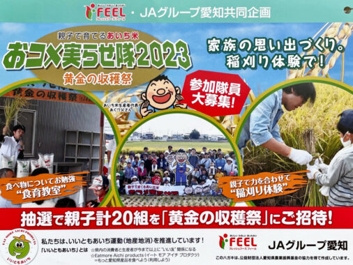 【フィール×JAグループ愛知】黄金の収穫祭