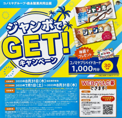 【コノミヤ×森永製菓】ジャンボでGETキャンペーン