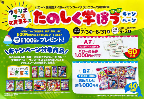 【バロー×クラシエ】たのしく学ぼうキャンペーン