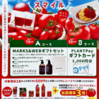 【PLANT×キッコーマン】デルモンテ リコピンスマイルキャンペーン