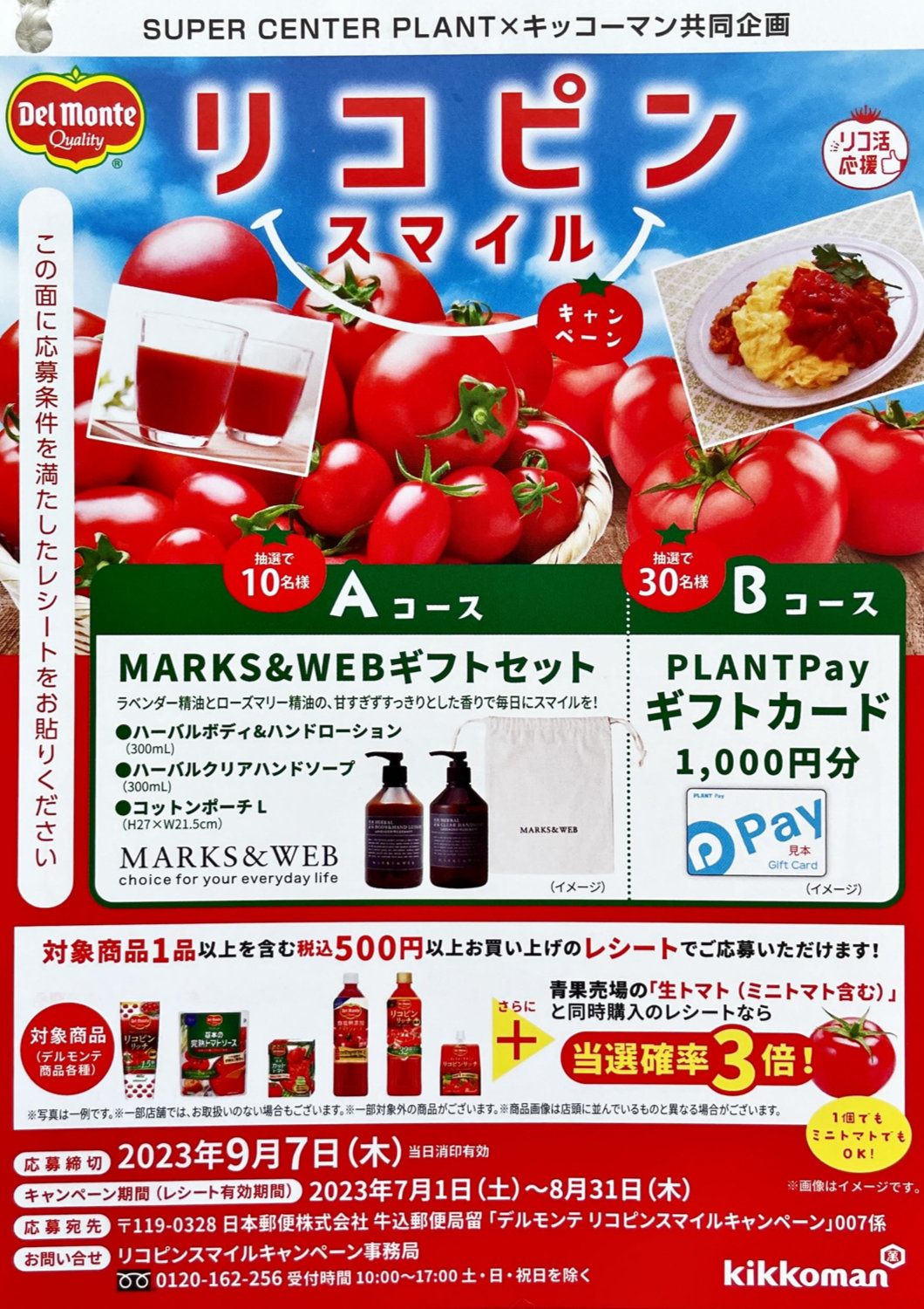 【PLANT×キッコーマン】デルモンテ リコピンスマイルキャンペーン