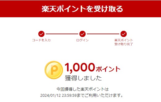 楽天ペイアプリのTwitter懸賞で「楽天ポイント1,000ポイント」が当選