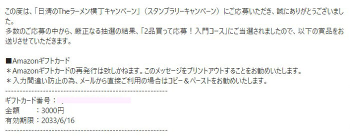 日清食品冷凍のクローズド懸賞で「Amazonギフト券3,000円分」が当選