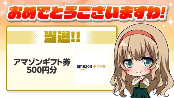 一騎当千エクストラバーストのキャンペーンで「Amazonギフト券500円分」が当選