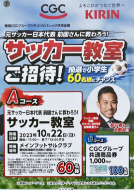 【東海CGC×キリン】元サッカー日本代表 前園さんに教わろう！サッカー教室にご招待！