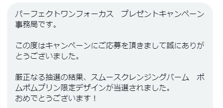 パーフェクトワンフォーカスのTwitter懸賞で「クレンジングバーム」が当選