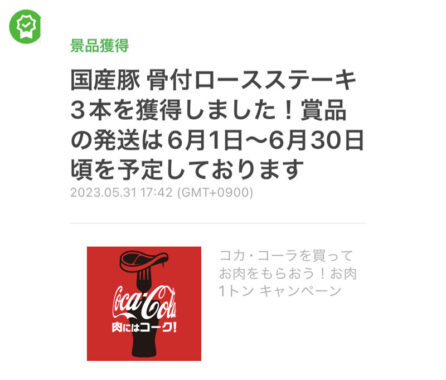 コカ・コーラのクローズド懸賞で「骨付ロースステーキ＋Coke ONチケット」が当選