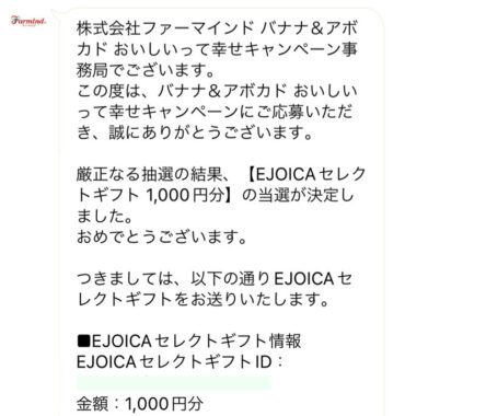 ファーマインドのクローズド懸賞で「電子マネーギフト 1,000円分」が当選