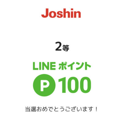 ジョーシンのLINE懸賞で「LINEポイント 100ポイント」が当選