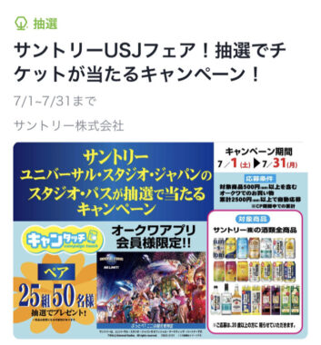 【オークワ×サントリー】サントリーUSJフェア！抽選でチケットが当たるキャンペーン！