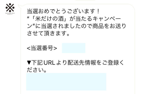沢の鶴のLINE懸賞で「純米酒 米だけの酒」が当選