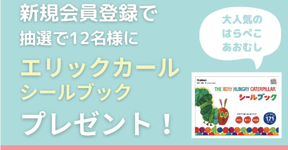 エリックカールのシールブックが当たる新規会員登録キャンペーン！