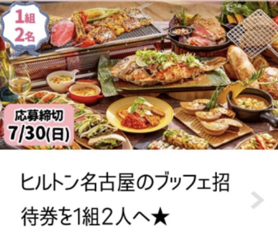 ヒルトン名古屋のブッフェ招待券が当たる豪華LINEキャンペーン！