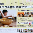 【フィール×理研ビタミン】常滑焼陶芸サラダボウル作り体験ツアーキャンペーン
