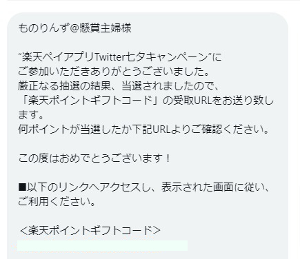 楽天ペイアプリのTwitter懸賞で「楽天ポイント1,000ポイント」が当選