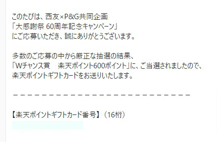 西友×P＆Gのクローズド懸賞で「楽天ポイント600ポイント」が当選