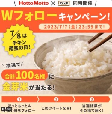 金芽米が100名様にその場で当たるTwitterキャンペーン！