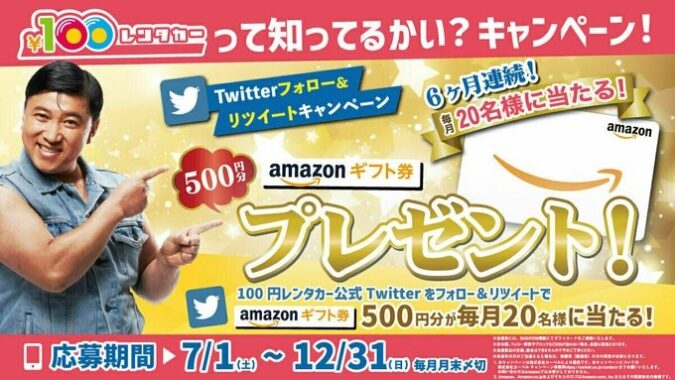 毎月20名様にAmazonギフト券が当たるTwitterキャンペーン！