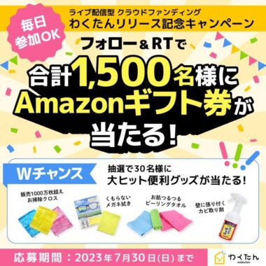 毎日50名様にAmazonギフト券がその場で当たるTwitterキャンペーン！