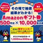 10,000名様にAmazonギフト券が当たるLINEキャンペーン！