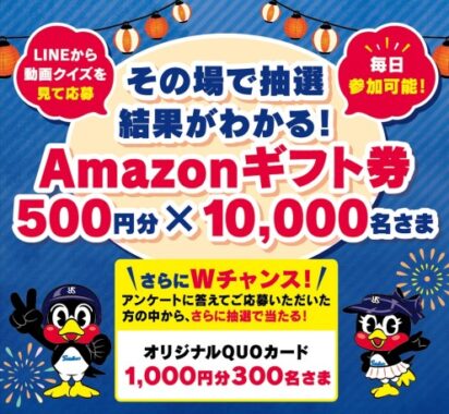 10,000名様にAmazonギフト券が当たるLINEキャンペーン！