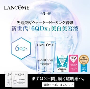 ランコムの美白美容液サンプル店頭引換券がもらえるキャンペーン！