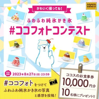 10,000円分のココス食事券が当たるフォトコンテストキャンペーン！