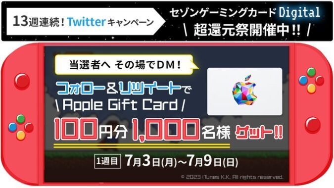 1,000名様にその場でApple Gift Cardが当たるTwitterキャンペーン！