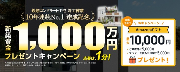 「1,000万円分」の新築住宅資金が9名様に当たる高額懸賞♪