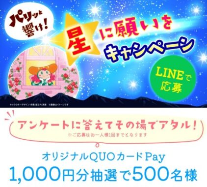 オリジナルQUOカードPayがその場で当たるLINEキャンペーン！