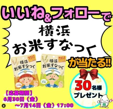 米粉菓子の横浜お米すなっくが30名様に当たるInstagram懸賞☆