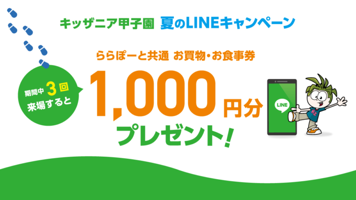 ららぽーと共通の買物・食事券1,000円分が当たるLINEキャンペーン！｜懸賞主婦