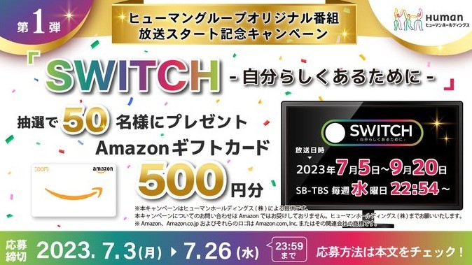 Amazonギフト券500円が50名様に当たるヒューマングループのTwitter懸賞♪