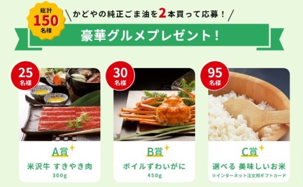 豪華グルメが当たるかどや製油のレシートキャンペーン！