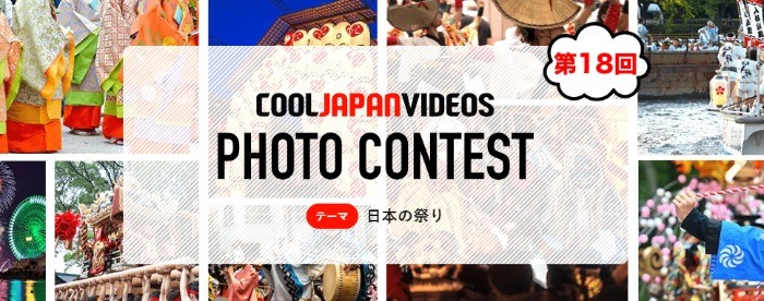 「日本の祭り」をテーマにしたフォトコンテスト☆