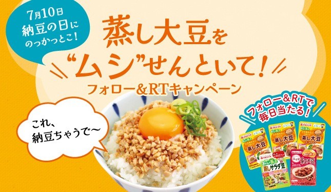 マルヤナギの「蒸し豆」セットが当たるTwitterキャンペーン☆