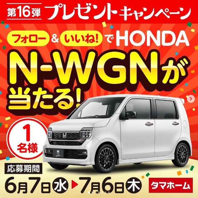 HONDAの軽自動車「N-WGN」が当たる、タマホームのInstagram懸賞☆