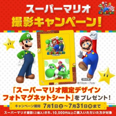 SNS⽤データやマリオデザイン限定フォトマグネットシートがもらえるキャンペーン！