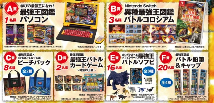 最強王図鑑パソコンやNitendo Switchソフトも当たる豪華キャンペーン！