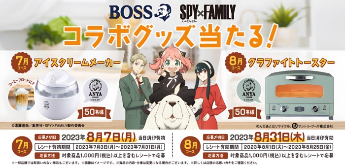 月替りでSPY×FAMILYコラボグッズが当たるレシートキャンペーン！