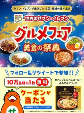 セブンプレミアムゴールド 金のマルゲリータ無料クーポンが当たる大量当選懸賞！