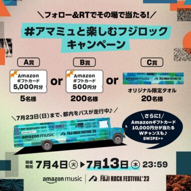 最大5,000円分のAmazonギフトカードもその場で当たる豪華キャンペーン！