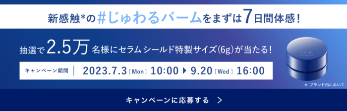 25,000名様に新感触のじゅわるバーム無料サンプルが当たるキャンペーン！