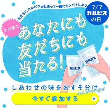 カルピス2本セットがあなたにも友だちにも当たるLINEキャンペーン！