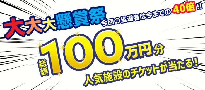 サンリオピューロランドや八景島シーパラダイスのチケットなどが当たる