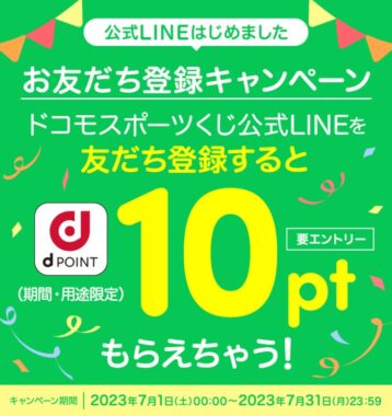 全プレ！dポイントが必ずもらえるLINE友だち登録キャンペーン！