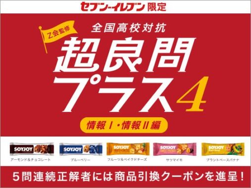 全プレ！SOYJOY無料クーポンが当たるクイズキャンペーン！