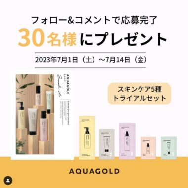 AQUAGOLDの基礎化粧品トライアルセットが30名様に当たるInstagramキャンペーン♪