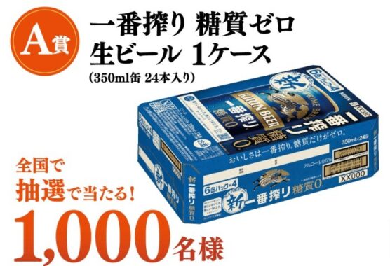 Wチャンスもアリ！一番搾り 糖質ゼロ生ビール1ケースが当たるレシート懸賞！